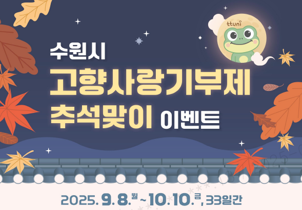 수원시 고향사랑기부제 추석맞이 감사 이벤트